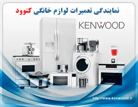 نمایندگی تعمیر لوازم خانگی کنوود